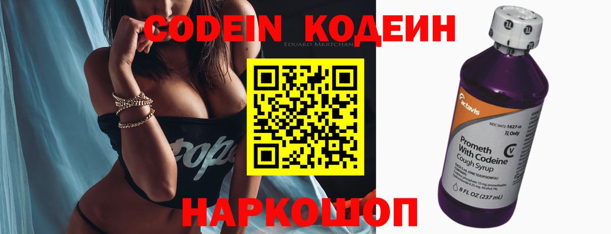 Кодеин Purple Drank  Вход с VPN  Артёмовский  Кодеин напиток Lean (лин) 